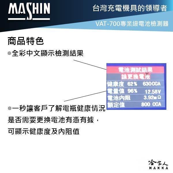 麻新電子 VAT-700 電瓶檢測器 全12v電池適用 發電機 啟動馬達 40~2000CCA VAT-700 哈家人-細節圖5