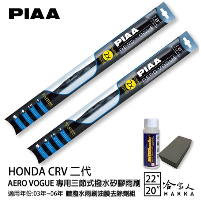 PIAA Honda CRV 二代 三節式日本矽膠撥水雨刷 22+20 贈油膜去除劑 03~06年 本田 哈家人