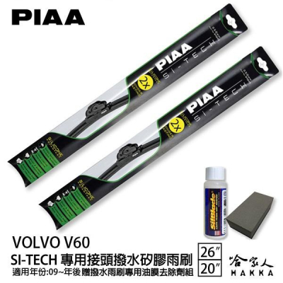 PIAA VOLVO V60 一代 日本矽膠撥水雨刷 26 20 免運 贈油膜去除劑 美國 09~19年 哈家人