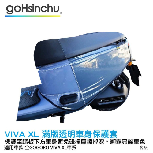 VIVA XL 滿版透明車身防刮套 狗衣 防刮套 防塵套 透明車套 保護套 保護貼 車罩 車套 GOGORO 哈家人