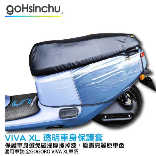 VIVA XL 透明車身防刮套 狗衣 防刮套 防塵套 透明車套 保護套 保護貼 車罩 車套 耐刮 GOGORO 哈家人