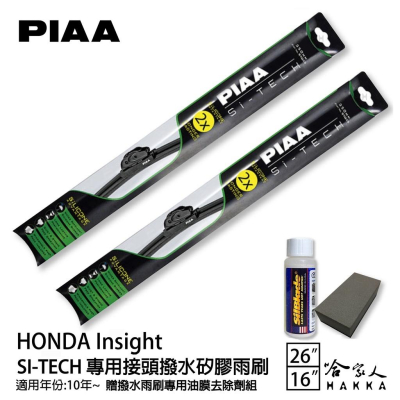 PIAA Honda Insight 日本矽膠撥水雨刷 26+16 贈油膜去除劑 軟骨 10~年 潑水劑 哈家人