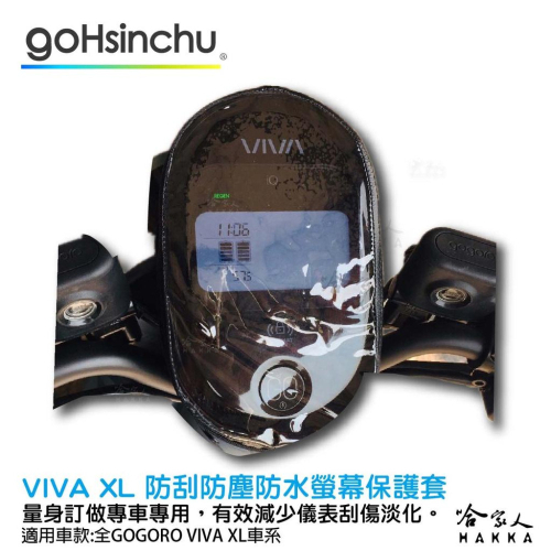 gogoro VIVA XL 儀錶板防水保護套 防刮套 保護膜 包膜 透明保護套 防塵 防止螢幕淡化 VIVA 哈家人
