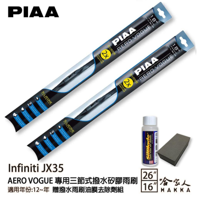 PIAA Infiniti jx35 三節式日本矽膠撥水雨刷 26 16 免運 贈油膜去除劑 防跳動 12~年 哈家人