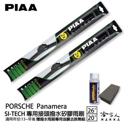 PIAA PORSCHE Panamera 專用日本矽膠撥水雨刷 26 20 贈油膜去除劑 13~年 防跳動 哈家人