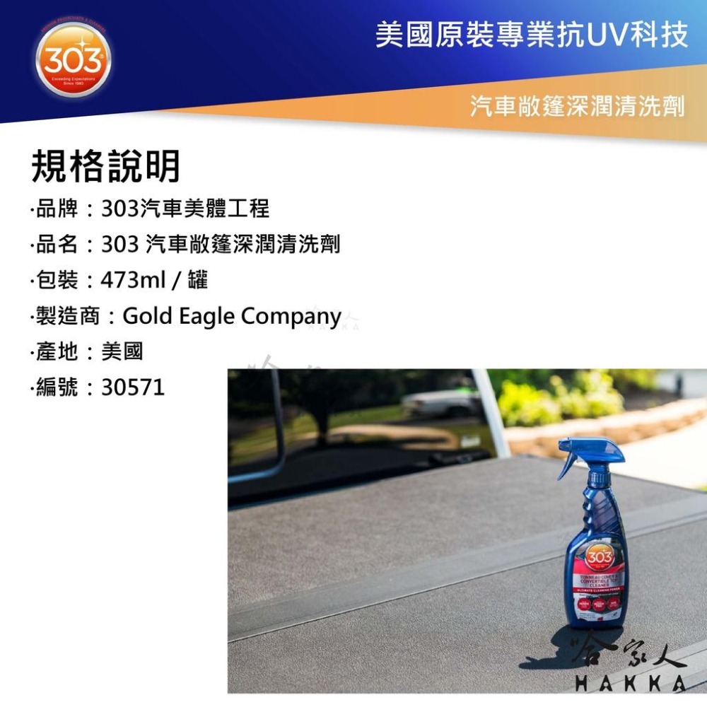 303 汽車敞篷深潤清洗劑 16oz 跑車頂棚清洗 敞篷清潔 Convertible Top Cleaner 哈家人-細節圖2