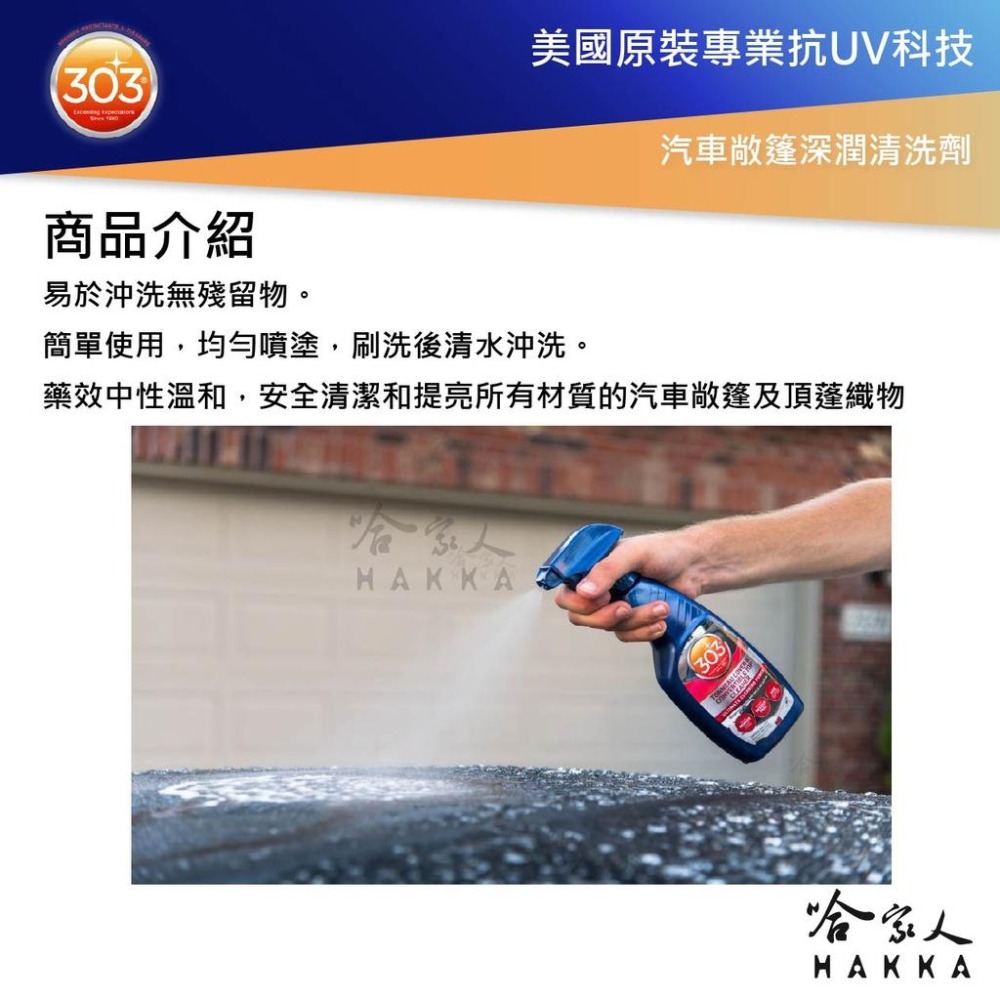 303 汽車敞篷深潤清洗劑 16oz 跑車頂棚清洗 敞篷清潔 Convertible Top Cleaner 哈家人-細節圖3