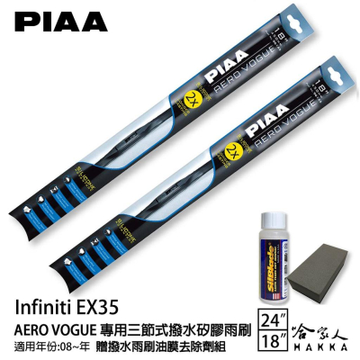 PIAA Infiniti EX35 三節式日本矽膠撥水雨刷 24+18 免運 贈油膜去除劑 防跳動 08~年 哈家人