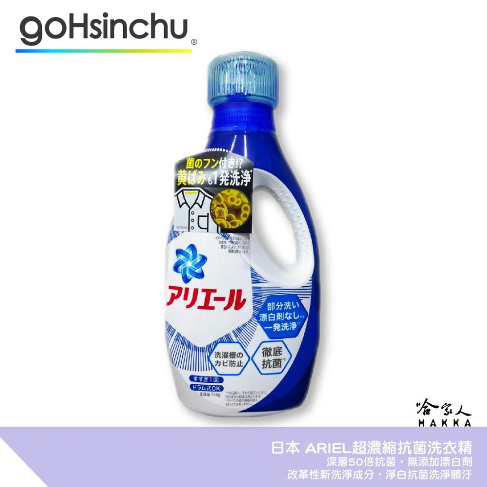 日本 P&G ARIEL 超濃縮洗衣精 室內曬衣 全新配方 超濃縮 除臭 抗菌 750g bio 哈家人-細節圖3