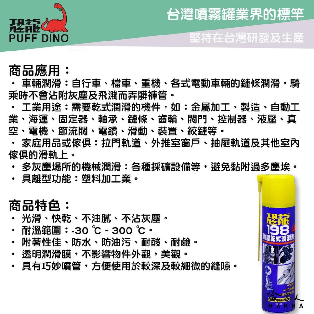 恐龍 198 防塵乾式潤滑劑 420ml 乾式鏈條油 重機 鍊條清潔 鏈條清潔劑 氟素 鐵氟龍 防銹油 PUFF 哈家人-細節圖2