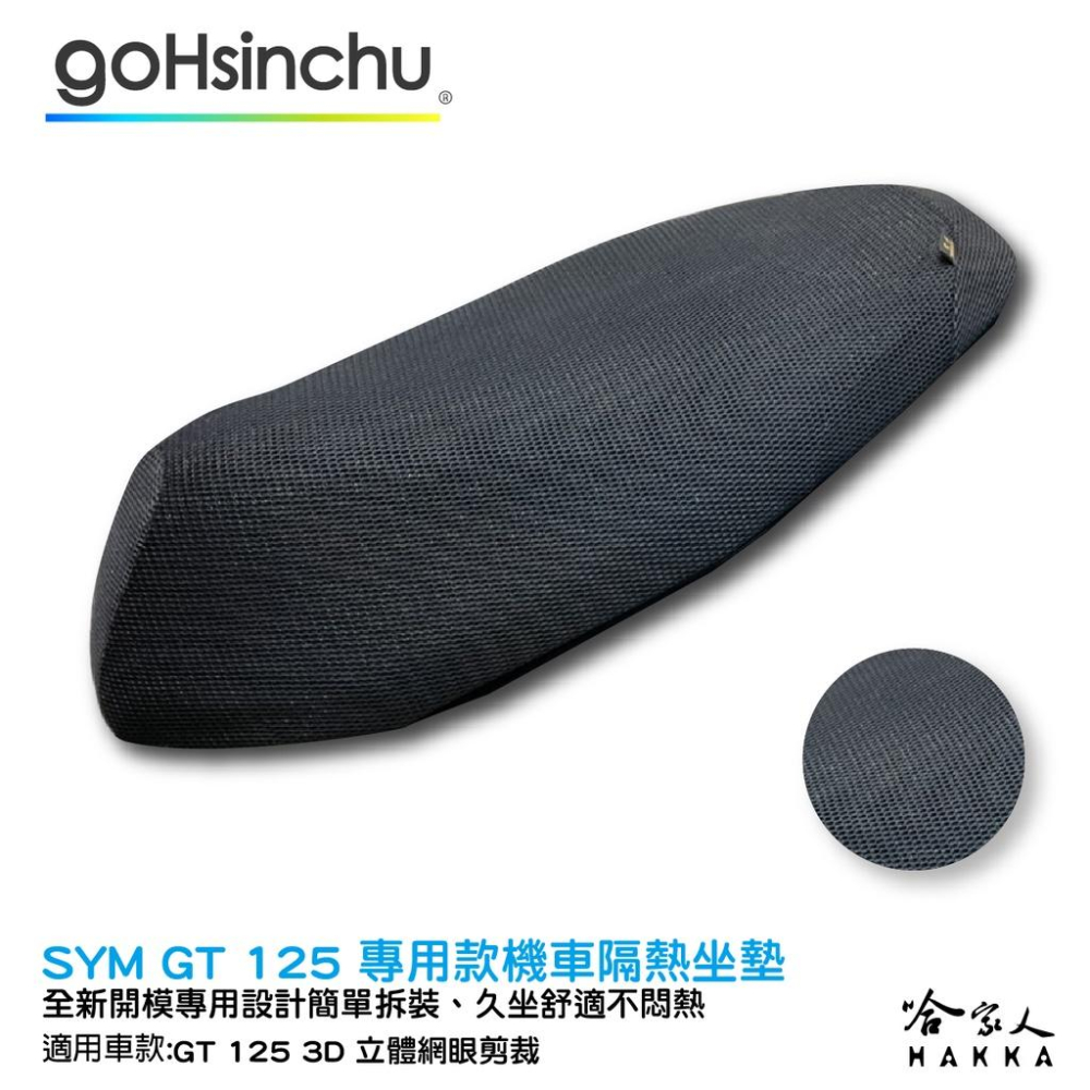 GT 125 專用 透氣機車隔熱坐墊套 皮革 黑色 座墊套 坐墊隔熱 隔熱椅墊 防塵套 哈家人-細節圖2