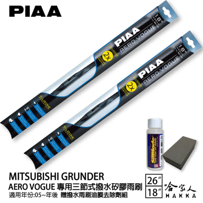 PIAA 三菱 GRUNDER 三節式日本矽膠撥水雨刷 26 + 18 贈油膜去除劑 05年後 哈家人