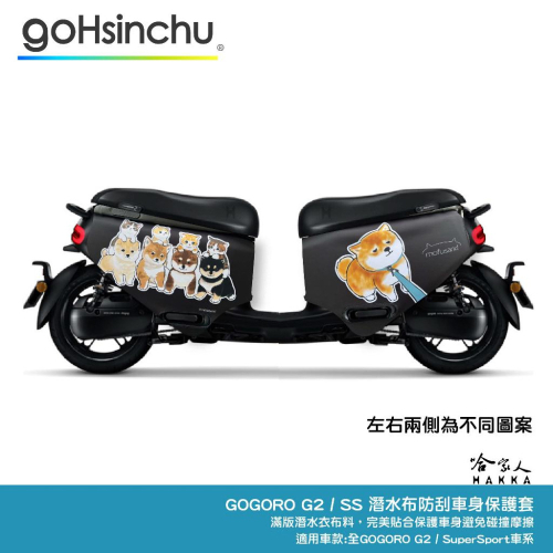 貓福珊迪 gogoro 車身防刮套 日本正版授權 mofusand 雙面設計 狗狗 柴犬 潛水衣布 保護套 車套 哈家