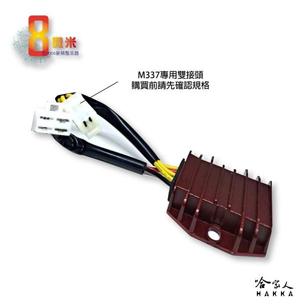 8微米 CNC 不發燙整流器 整流器 M337 光陽 RV180 光陽專用 變頻 30A 哈家人-細節圖2