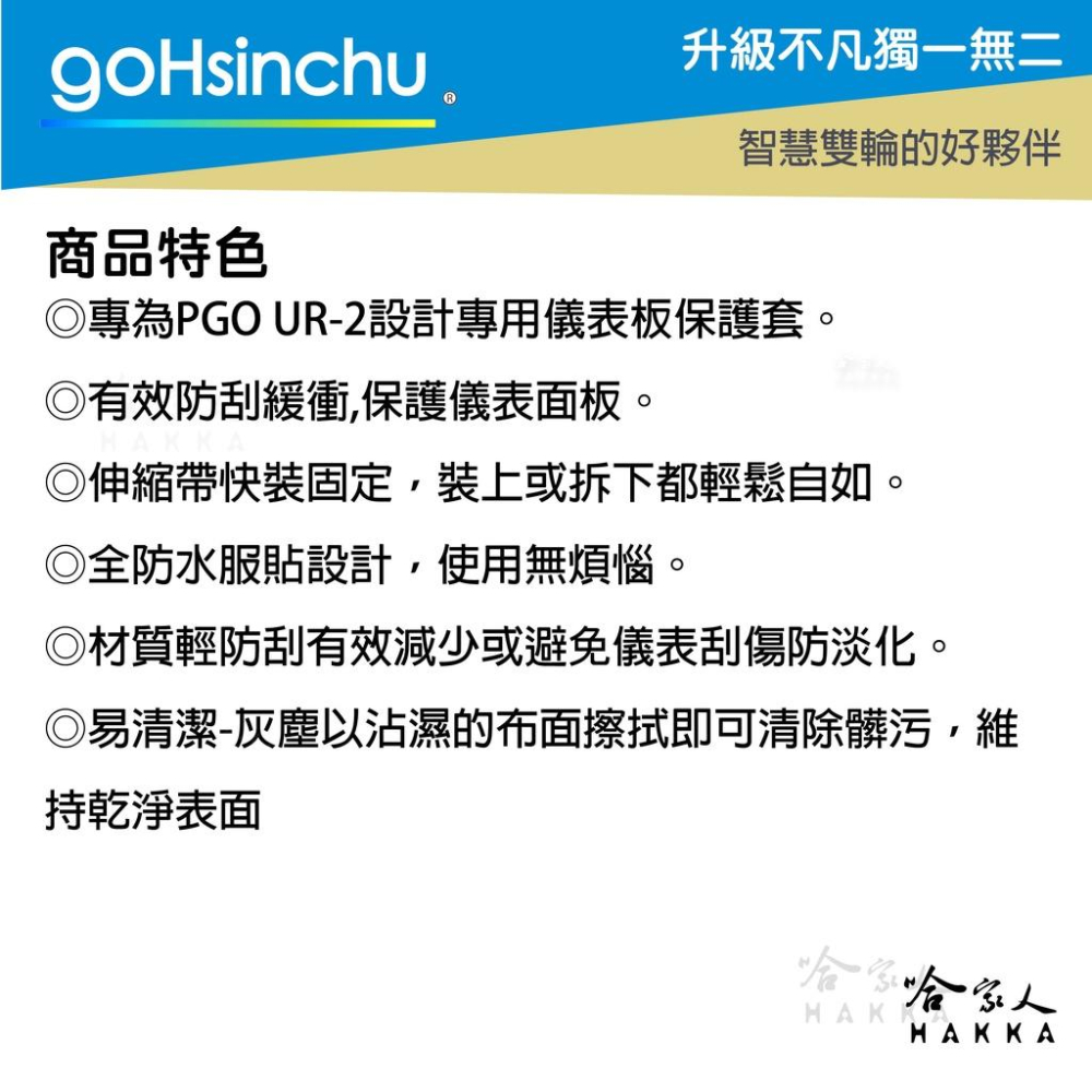 PGO Ur2 儀錶板防水保護套 防刮套 保護膜 包膜 透明保護套 ur2 PLUS 防塵 防止螢幕淡化 哈家人-細節圖3