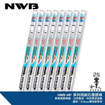 NWB MF 雨刷膠條 日本原裝 5.6 mm 三節式雨刷替換膠條 CRV ODYSSEY 石墨鍍膜 哈家人