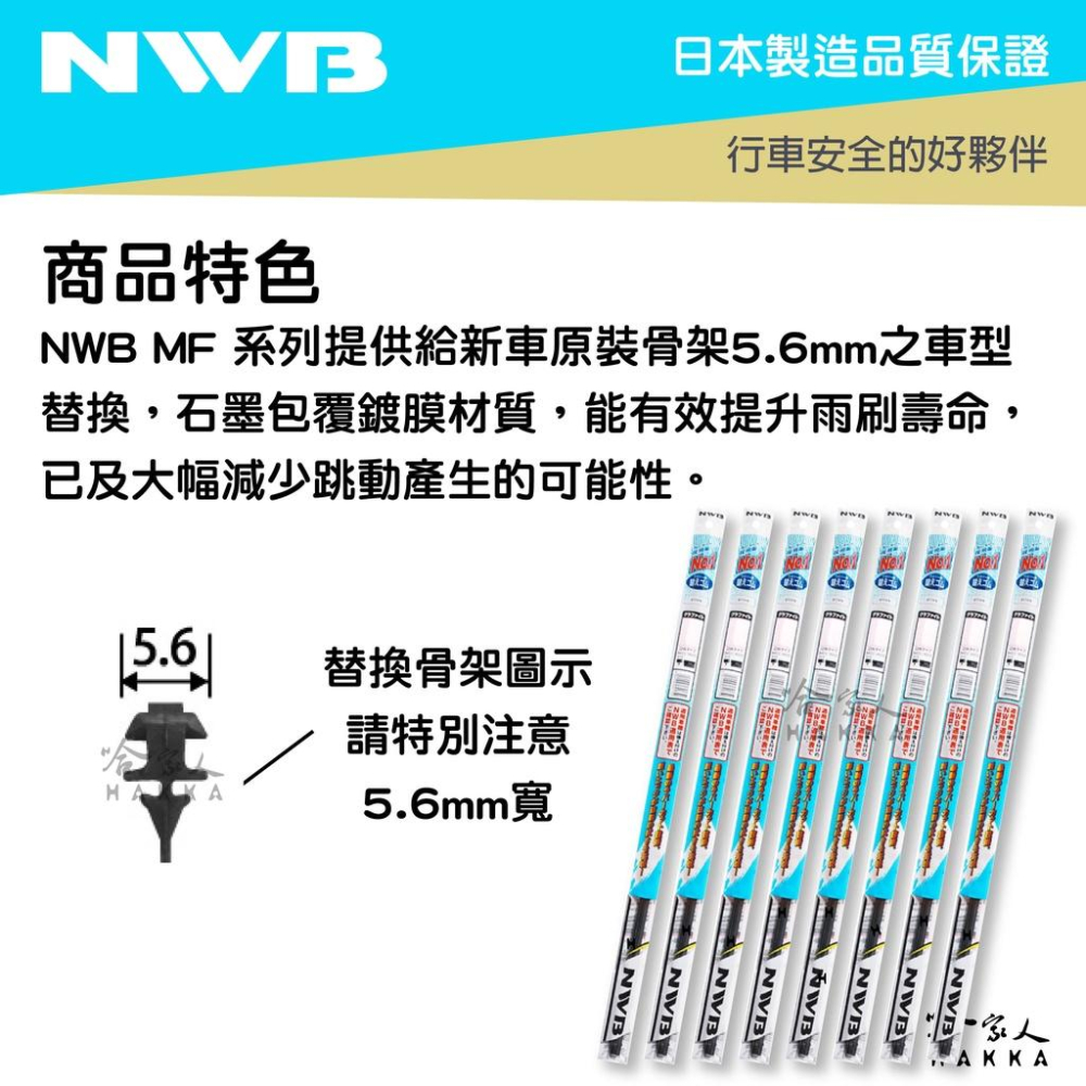 NWB MF 雨刷膠條 日本原裝 5.6 mm 三節式雨刷替換膠條 CRV ODYSSEY 石墨鍍膜 哈家人-細節圖2