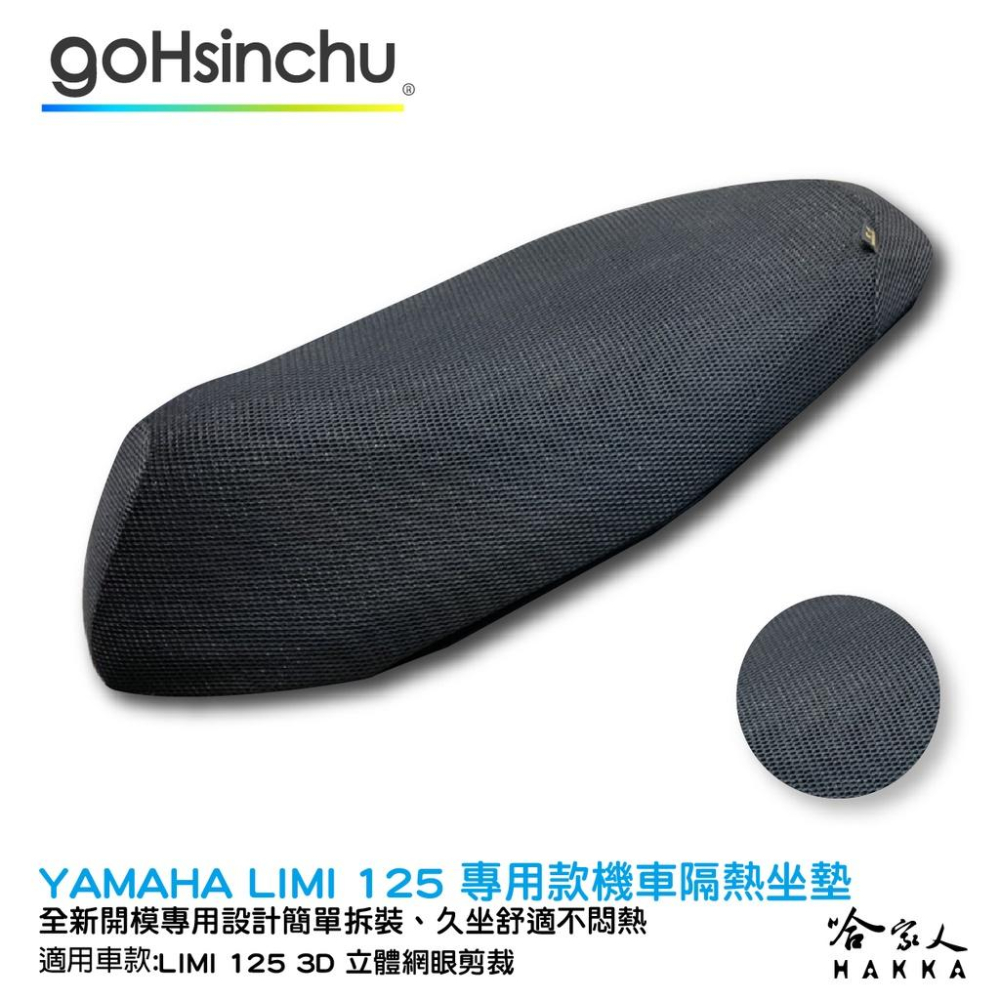 YAMAHA LIMI 125 專用 透氣機車隔熱坐墊套 皮革 黑色 座墊套 坐墊隔熱隔熱椅墊 防塵套 哈家人-細節圖4