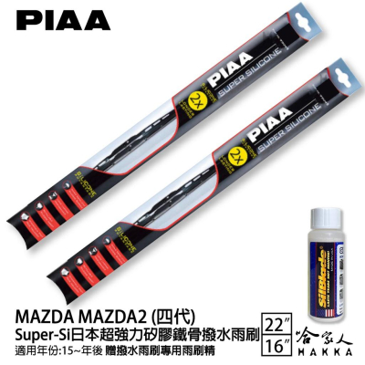 PIAA MAZDA 2 超強力矽膠潑水鐵骨雨刷 22 16 免運 贈專用雨刷精 15年後 cx3 哈家人