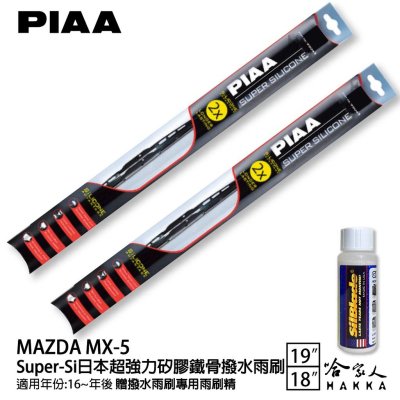 PIAA MAZDA mx-5 超強力矽膠潑水鐵骨雨刷 18 18 免運 贈專用雨刷精 15年前 哈家人