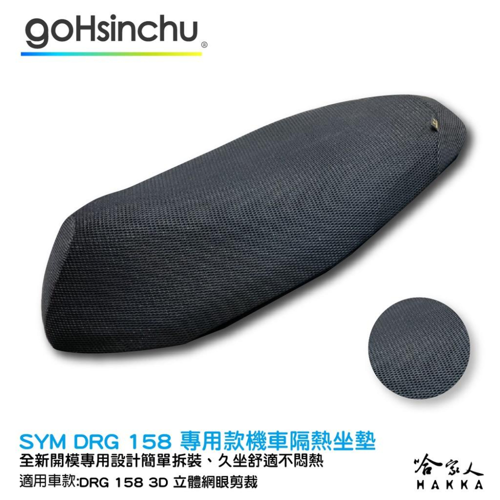 DRG 158 專用 透氣機車隔熱坐墊套 皮革 黑色 座墊套 坐墊隔熱隔熱椅墊 龍 防塵套 哈家人-細節圖8