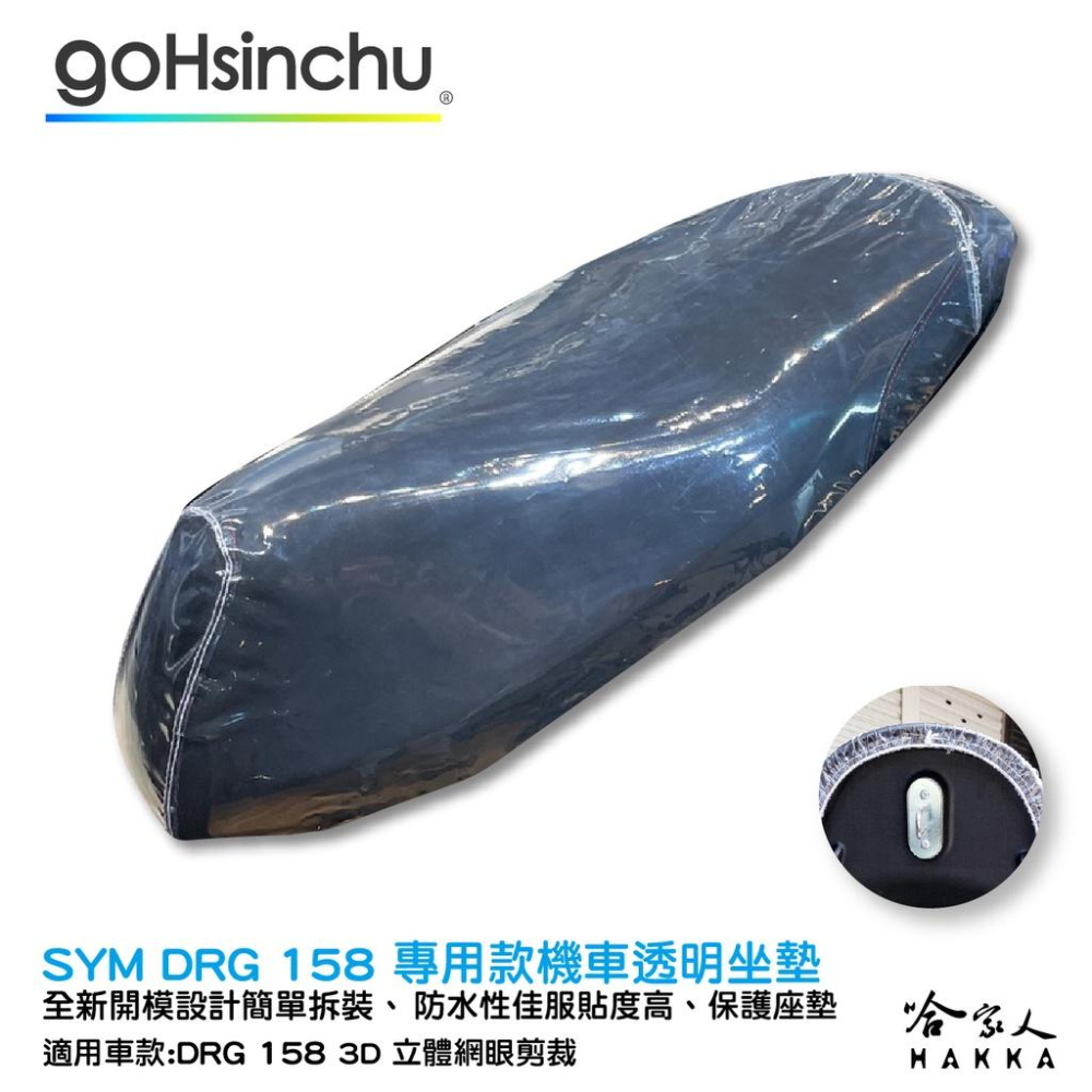 DRG 158 專用 透氣機車隔熱坐墊套 皮革 黑色 座墊套 坐墊隔熱隔熱椅墊 龍 防塵套 哈家人-細節圖9