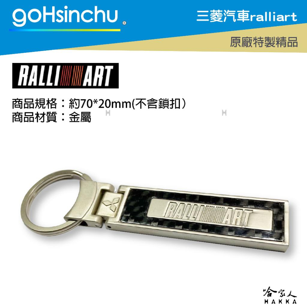 三菱汽車 RALLIART 原廠精品鑰匙圈 碳纖維質感 鑰匙圈 鎖扣 Mitsubishi 汽車鑰匙 三菱 中華 哈家人-細節圖4