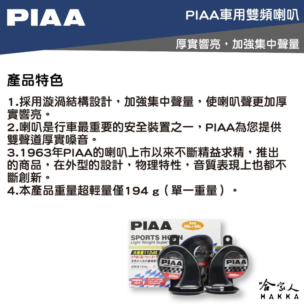 PIAA HO-2 重低音運動型雙頻喇叭 原廠公司貨 汽車喇叭 高低音 叭叭 HO 2 蝸牛喇叭 重機喇叭 日本 哈家人-細節圖2