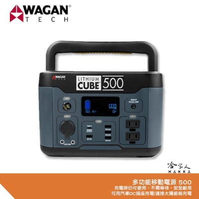WAGAN CUBE 500 500W 多功能移動電源 戶外電源 純正弦波 電源轉換器 電源供應器 戶外用電 露營