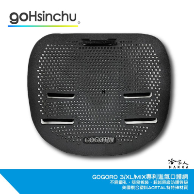 GOGORO MIX 3 XL 專利進氣口護網 進氣口護罩 水箱護網 進氣孔濾網 防塵網 SS 卡榫式 冷排網 哈家人