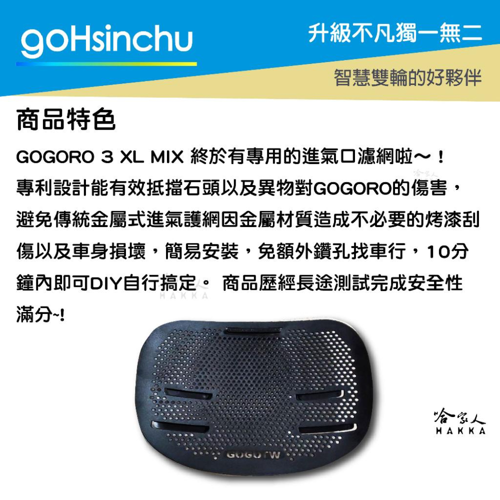 GOGORO MIX 3 XL 專利進氣口護網 進氣口護罩 水箱護網 進氣孔濾網 防塵網 SS 卡榫式 冷排網 哈家人-細節圖3