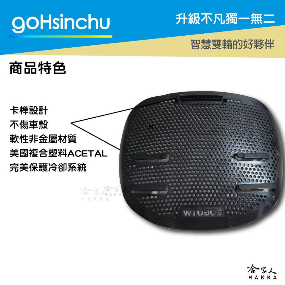 GOGORO MIX 3 XL 專利進氣口護網 進氣口護罩 水箱護網 進氣孔濾網 防塵網 SS 卡榫式 冷排網 哈家人-細節圖4