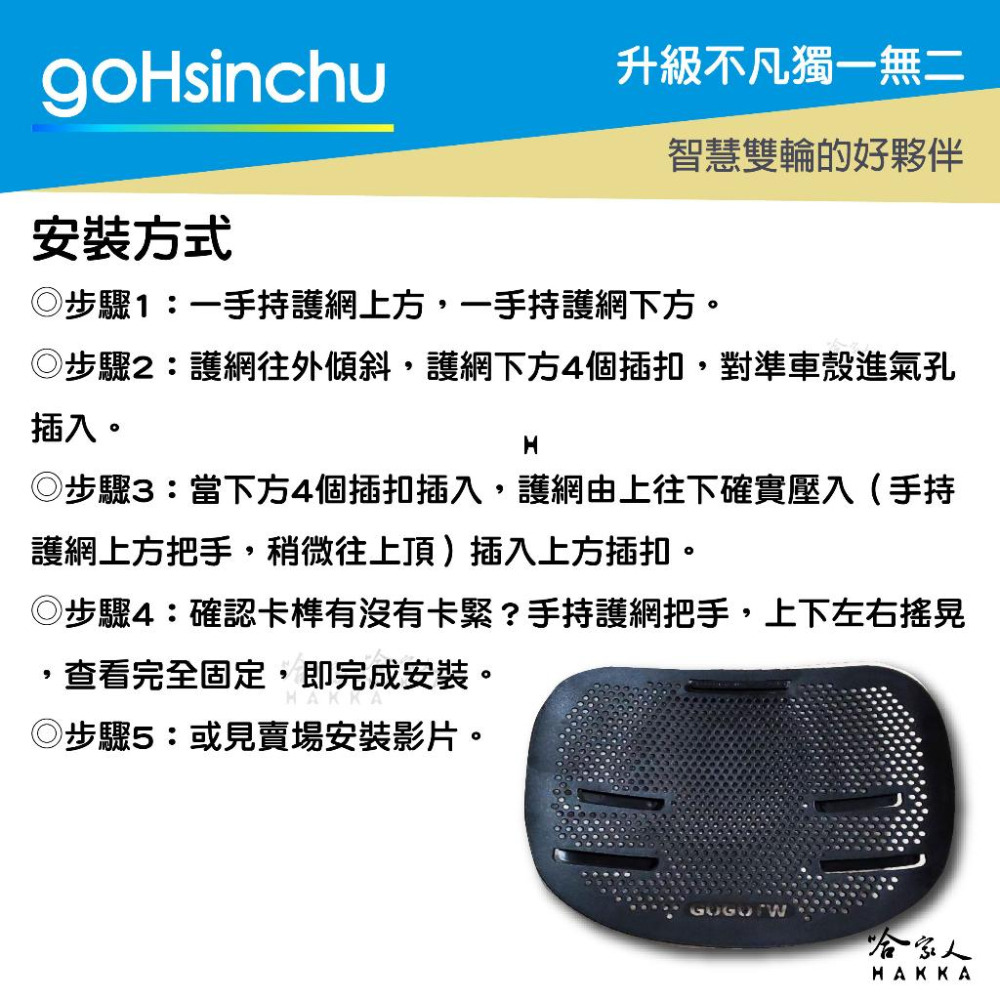 GOGORO MIX 3 XL 專利進氣口護網 進氣口護罩 水箱護網 進氣孔濾網 防塵網 SS 卡榫式 冷排網 哈家人-細節圖5