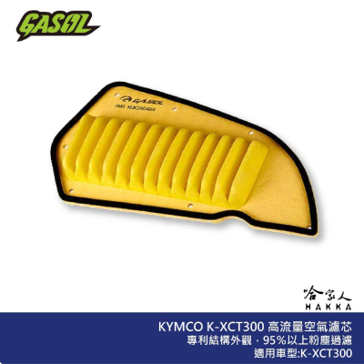 GASOL Kymco K-XCT 300 競技版 高流量濾清器 不織布 高流量空濾 空濾 光陽 k xct 哈家人
