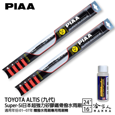 PIAA Toyota Altis 超強力矽膠潑水鐵骨雨刷 24 16 贈專用雨刷精 01~07年 哈家人