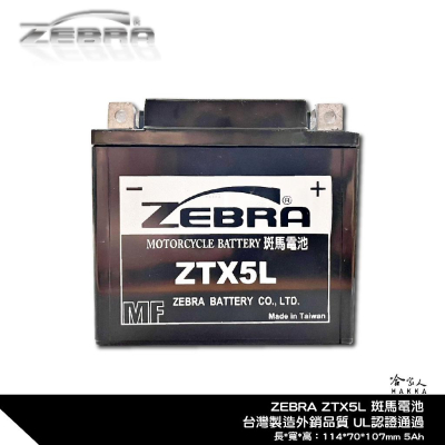 ZEBRA ZTX5L 機車電池 免加水 台灣製造 摩托車電池 GTX5L-BS YTX5L-BS 5號電池 電瓶 哈家