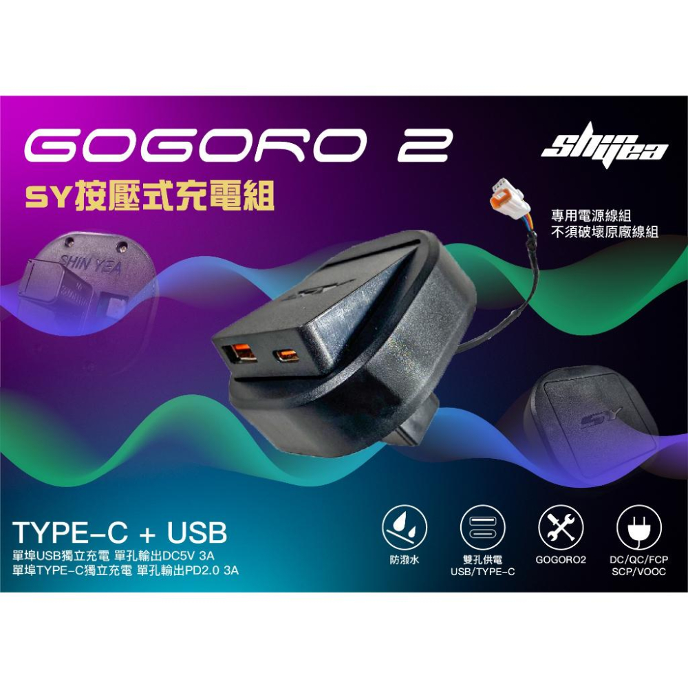 新雅 GOGORO 2 手機充電組 按壓式 防塵 防潑水 美觀 充電 USB 含線組 TYPE C 機車手機充電 哈家人-細節圖6