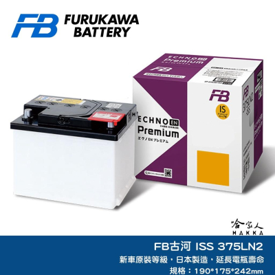 FB 古河電池 375LN2 12V 61AH 日本原裝 LN2 PRIUS RAV4 ES RX 油電車 哈家人