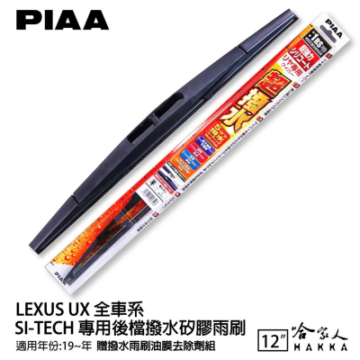 PIAA LEXUS UX 全車系 日本原裝矽膠專用後擋雨刷 防跳動 12吋 19年後 哈家人