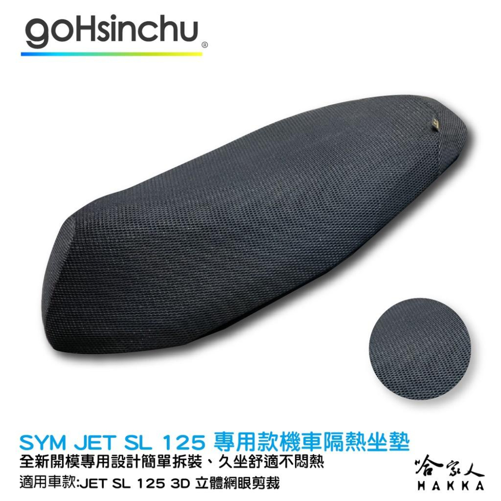 JET SL 125 專用 透氣機車隔熱坐墊套 皮革 黑色 座墊套 坐墊隔熱隔熱椅墊 防塵套 哈家人-細節圖2