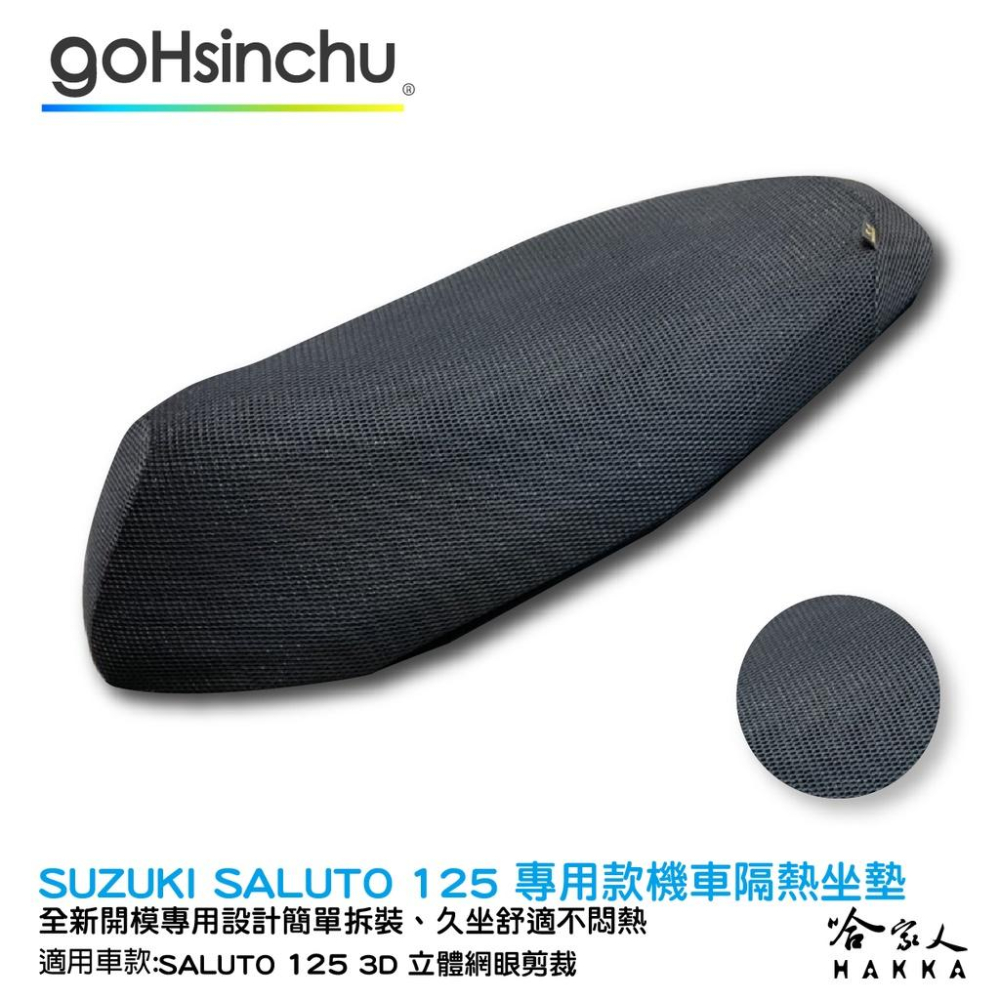 SALUTO 125 專用 透氣機車隔熱坐墊套 皮革 黑色 座墊套 坐墊隔熱 隔熱椅墊 防塵套 哈家人-細節圖2