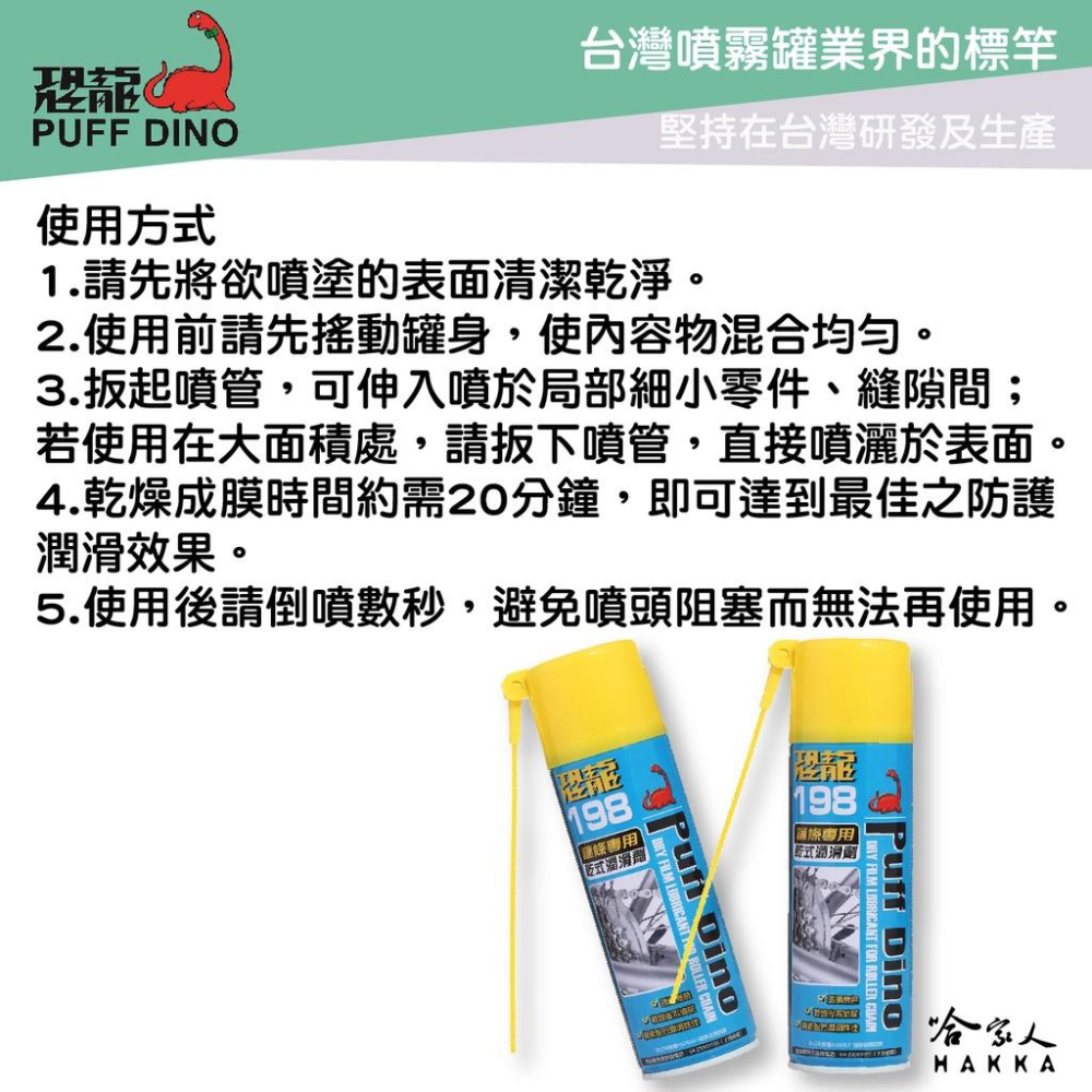 恐龍 198 鏈條專用乾式潤滑劑 220ml 乾式鏈條油 防塵乾式潤滑劑 滲透潤滑劑 重機 電動車 MIX AI 哈家人-細節圖2