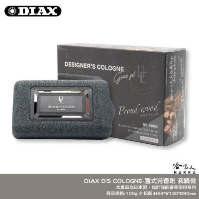 DIAX D＇S COLOGNE 獨佔你的魅力 日本原裝 果凍芳香劑 車用 香水 辦公室香氛 冷氣孔芳香劑 哈家人