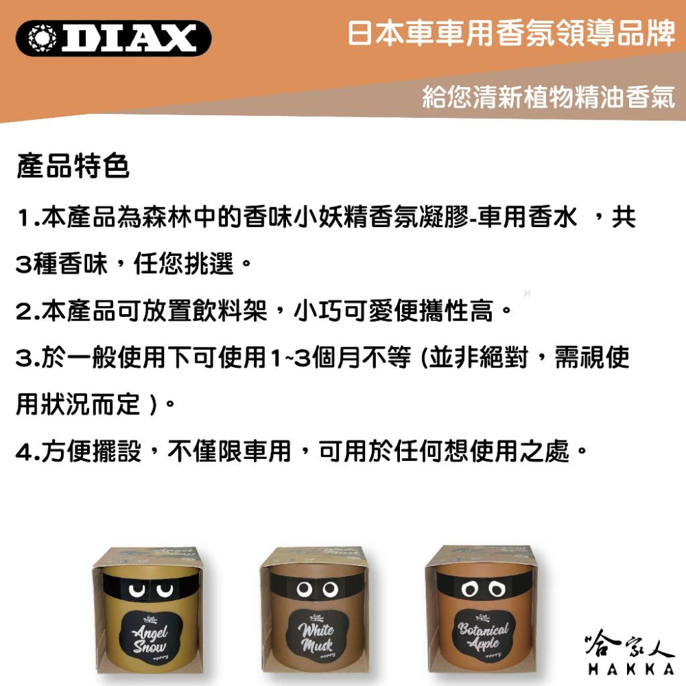 DIAX 森林中的香味小妖精 日本原裝 果凍芳香劑 凝膠 辦公室香氛 車用 車用香水 香氛 麝香 蘋果 花香 哈家人-細節圖2
