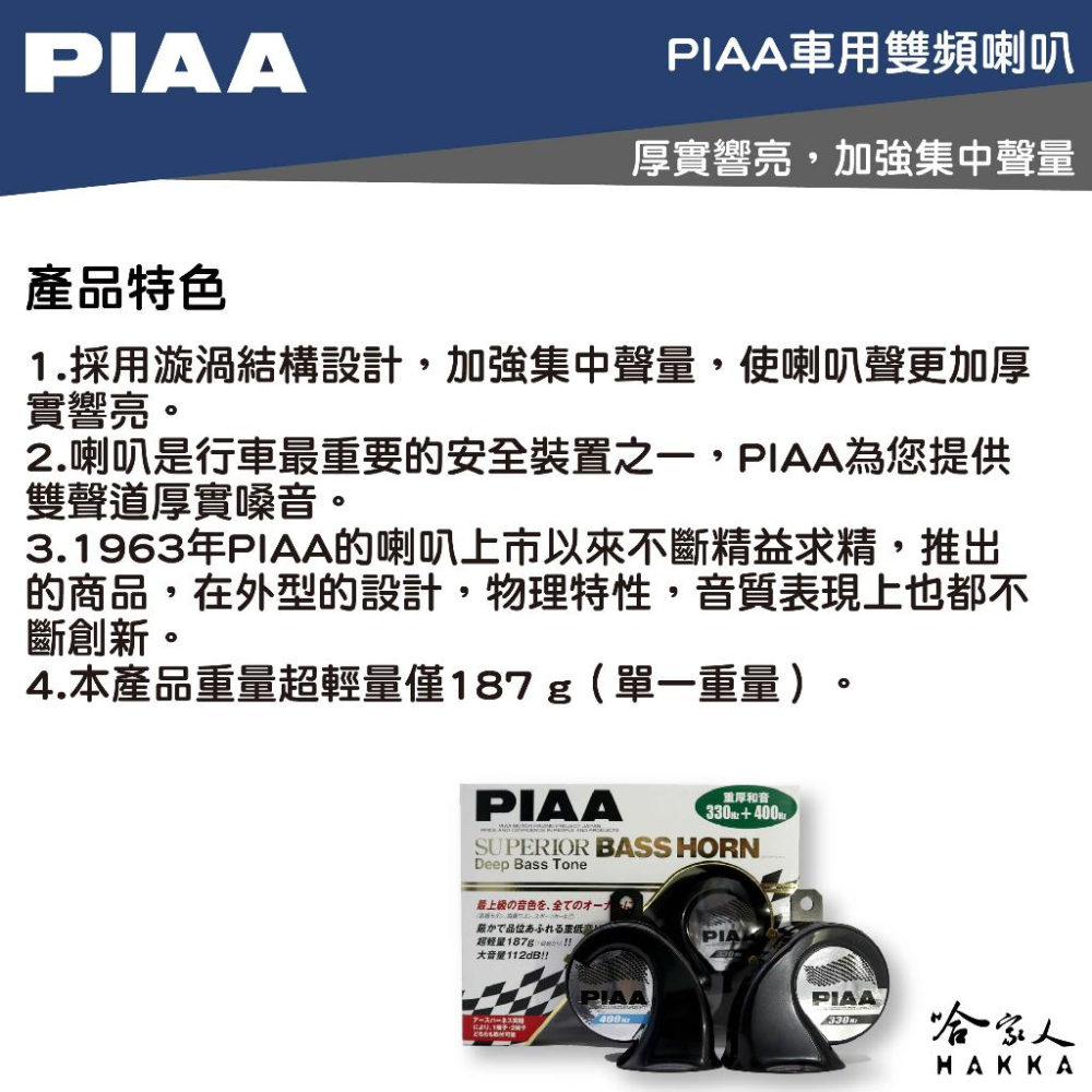 PIAA HO-9 超重低音運動型雙頻喇叭 贈線組 汽車喇叭 高低音 叭叭 HO 12 蝸牛喇叭 重機喇叭 哈家-細節圖2