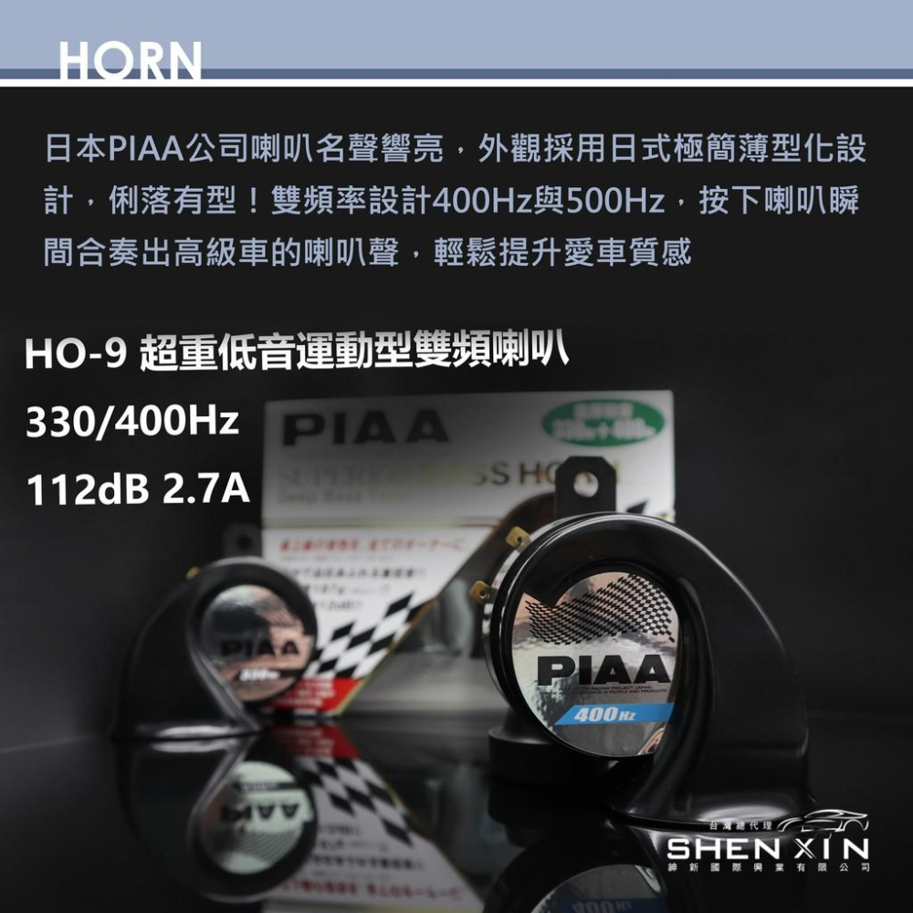 PIAA HO-9 超重低音運動型雙頻喇叭 贈線組 汽車喇叭 高低音 叭叭 HO 12 蝸牛喇叭 重機喇叭 哈家-細節圖4
