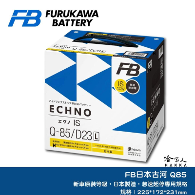 FB 日本古河 Q85 55D23L 怠速起停專用電池 日本原裝 汽車電瓶 55D23L 森林人 CX3 CX5 哈家人