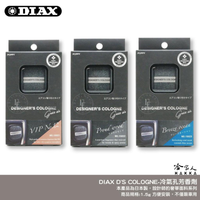 DIAX D＇S COLOGNE 獨佔你的魅力 日本原裝 果凍芳香劑 車用 車用香水 出風口香水 冷氣孔芳香劑 哈家人