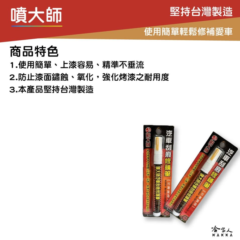 噴大師 汽車刮痕修補筆 金油修復 補漆筆 外表修復 傢俱修復 台灣製造 噴漆 噴師傅 哈家人-細節圖2