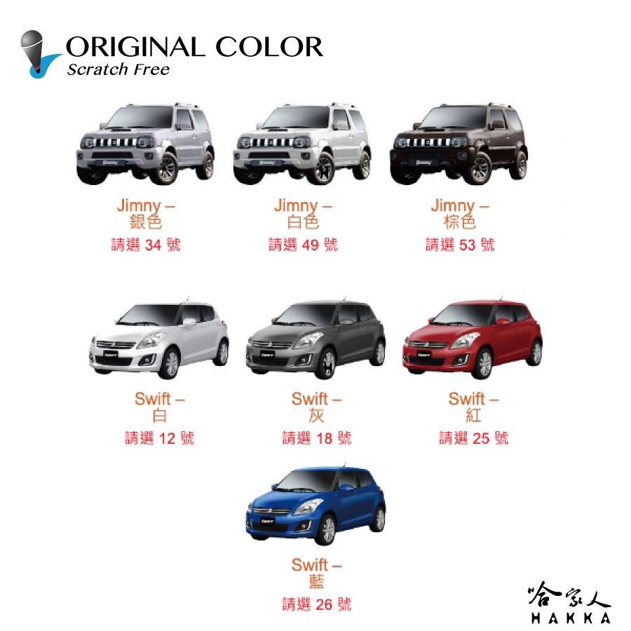 原色 SUZUKI 專用補漆筆 點漆筆 SWIFT JIMNY VITARA 汽車補漆筆 白色 黑 銀 哈家人-細節圖3